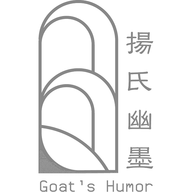 揚氏幽墨 Goat's Humor